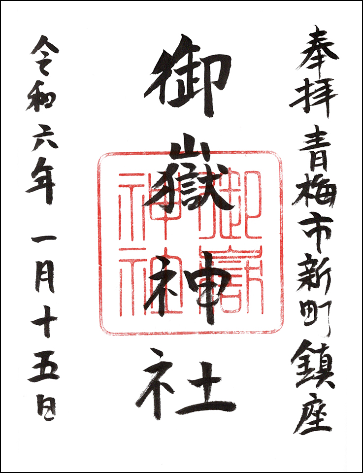 新町御嶽神社
